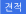 견적